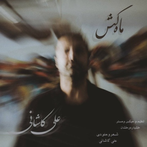 دانلود آهنگ جدید علی کاشانی ماه کش