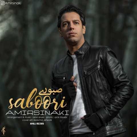 دانلود آهنگ جدید امیر سینکی صبوری