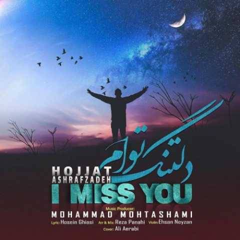 دانلود آهنگ جدید حجت اشرف‌ زاده دلتنگ توام