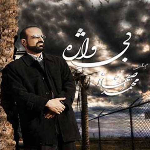 دانلود آهنگ جدید محمد اصفهانی فردای پنهانی