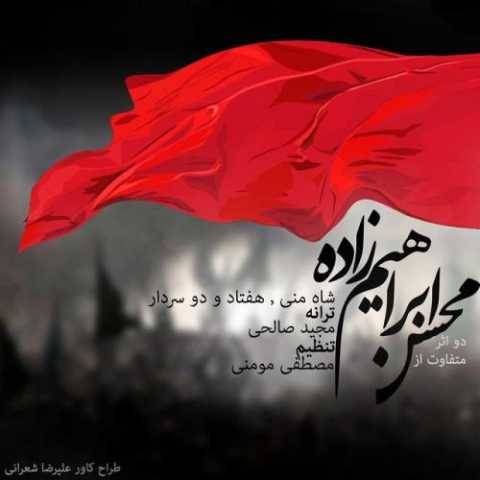 دانلود آهنگ جدید محسن ابراهیم زاده شاه من