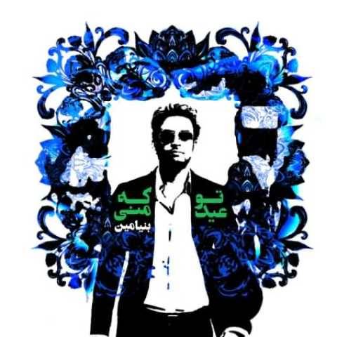 دانلود آهنگ جدید بنیامین بهادری تو که عید منی