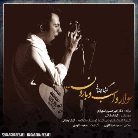 دانلود آهنگ جدید گرشا رضایی سوار و اسب و بارون
