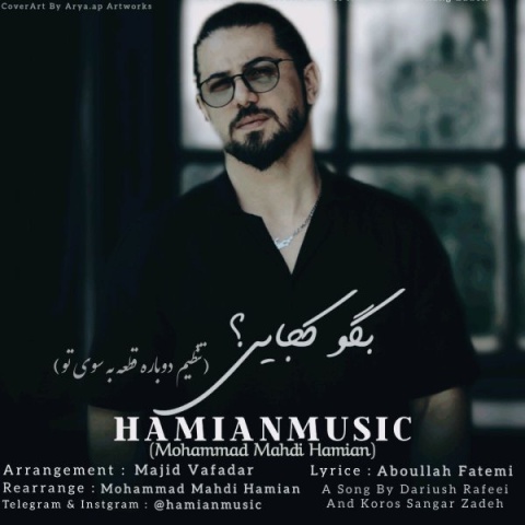 دانلود آهنگ جدید حامیان موزیک بگو کجایی
