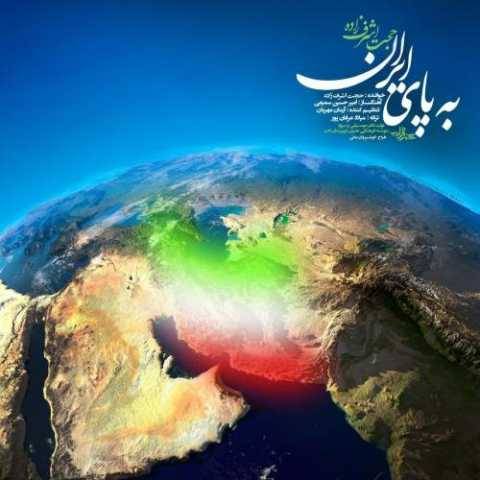 دانلود آهنگ جدید حجت اشرف زاده به پای ایران