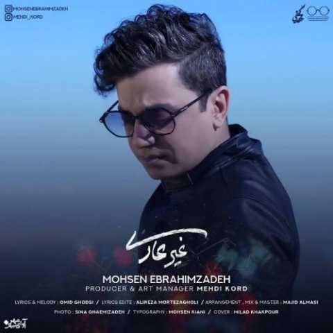 دانلود آهنگ جدید محسن ابراهیم زاده غیرعادی