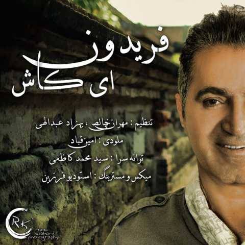 دانلود آهنگ جدید فریدون آسرایی ای کاش