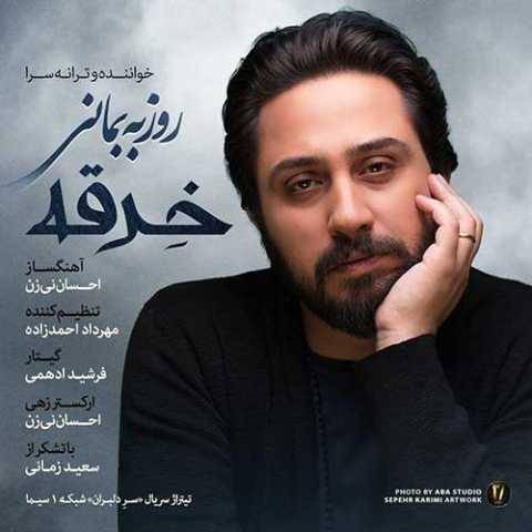 دانلود آهنگ جدید روزبه بمانی خرقه