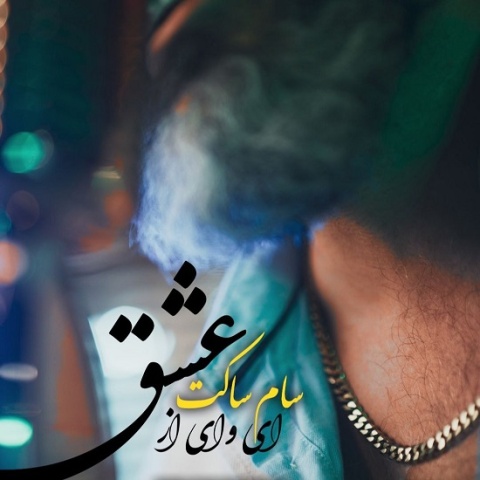دانلود آهنگ جدید سام ساکت ای وای از عشق