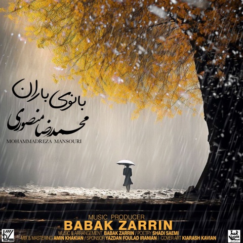 دانلود آهنگ جدید محمدرضا منصوری بانوی باران