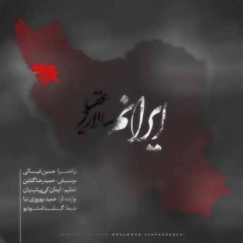 دانلود آهنگ جدید سالار عقیلی ایرانم