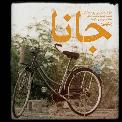 دانلود آهنگ جدید علی پوردرخش جانا