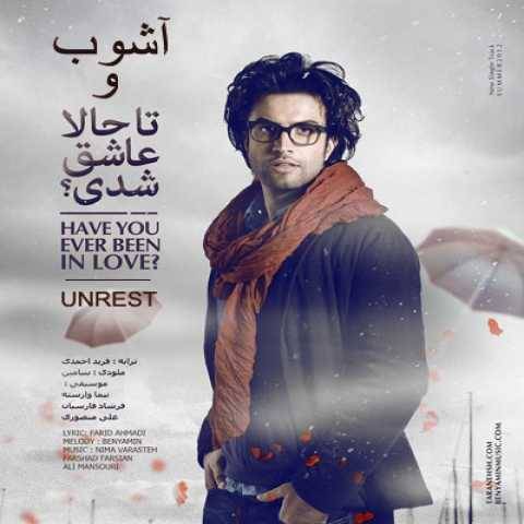 دانلود آهنگ جدید بنیامین بهادری آشوب