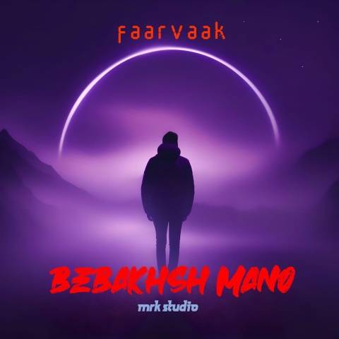 دانلود آهنگ جدید فرواک ببخش منو