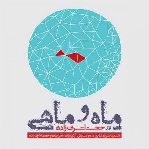 دانلود آهنگ جدید حجت اشرف زاده یاد یار