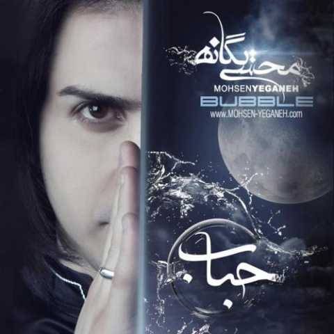 دانلود آهنگ جدید محسن یگانه هوایی شدی