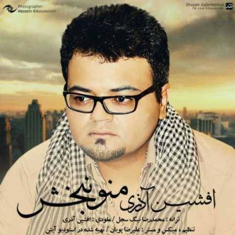 دانلود آهنگ جدید افشین آذری منو نبخش