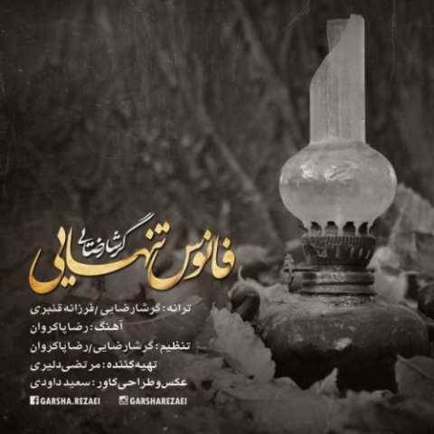 دانلود آهنگ جدید گرشا رضایی فانوس تنهایی