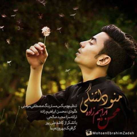 دانلود آهنگ جدید محسن ابراهیم زاده منو دلتنگی
