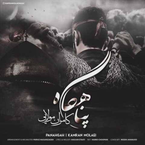 دانلود آهنگ جدید کامران مولایی پناهگاه