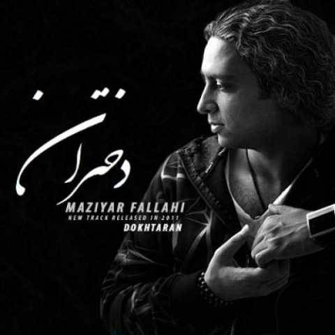 دانلود آهنگ جدید مازیار فلاحی دختران