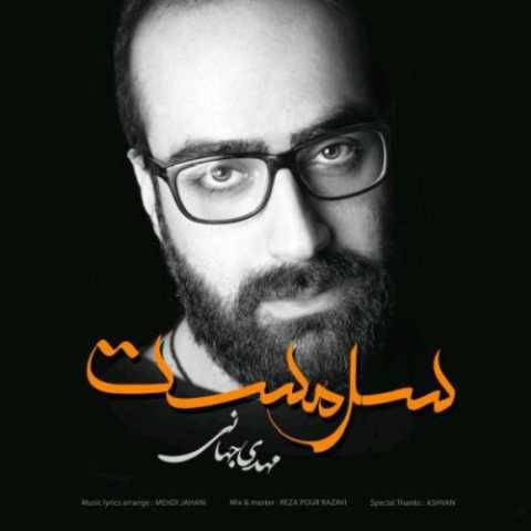 دانلود آهنگ جدید مهدی جهانی سرمست
