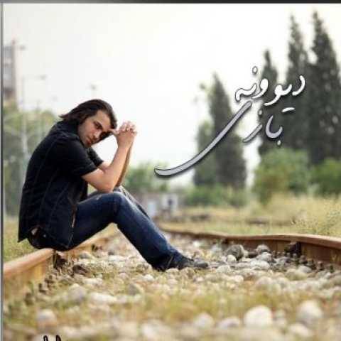 دانلود آهنگ جدید محسن یاحقی دیوونه بازی