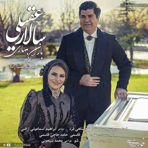 دانلود آهنگ جدید سالار عقیلی باران بهاری