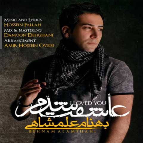دانلود آهنگ جدید بهنام علمشاهی عاشقت شدم