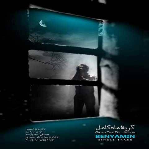 دانلود آهنگ جدید بنیامین بهادری گریه ماه کامل
