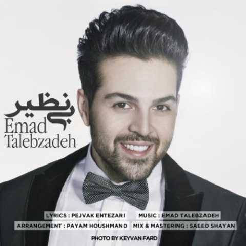 دانلود آهنگ جدید عماد طالب زاده بی نظیر