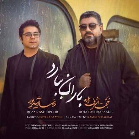 دانلود آهنگ جدید حجت اشرف زاده باران ببارد