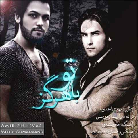 دانلود آهنگ جدید مهدی احمدوند با تو هرگز