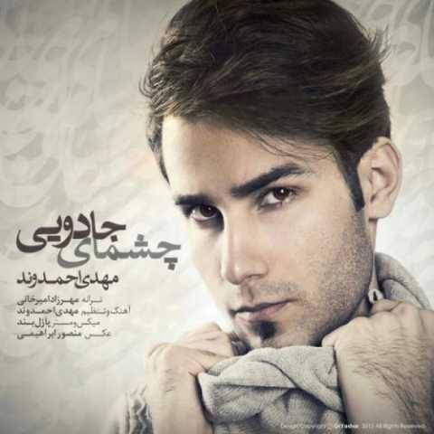 دانلود آهنگ جدید مهدی احمدوند چشمای جادویی