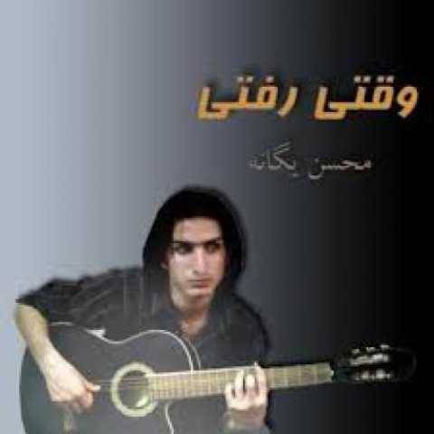 دانلود آهنگ جدید محسن یگانه کدوم شانس