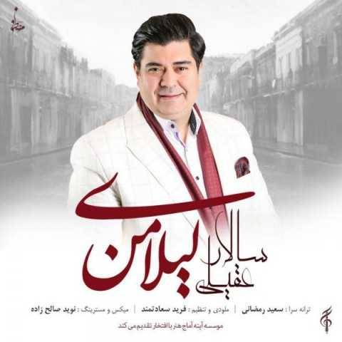 دانلود آهنگ جدید سالار عقیلی لیلای من