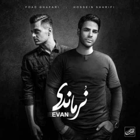 دانلود آهنگ جدید ایوان بند شاه نشین