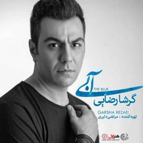 دانلود آهنگ جدید گرشا رضایی چشم به راه