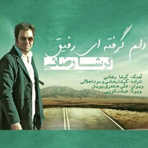دانلود آهنگ جدید گرشا رضایی دلم‌گرفته ای رفیق