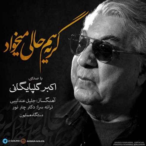 دانلود آهنگ جدید گلپا گریه هم حالی میخواد