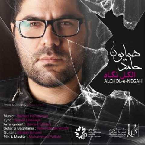 دانلود آهنگ جدید حامد همایون الکل نگاه