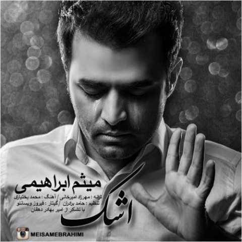 دانلود آهنگ جدید میثم ابراهیمی اشک