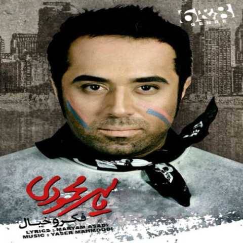 دانلود آهنگ جدید یاسر محمودی فکر و خیال