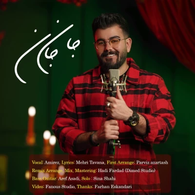 دانلود آهنگ جدید امیرض جان جان