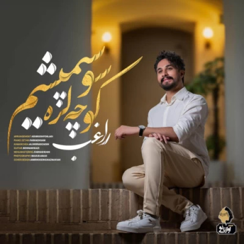 دانلود آهنگ جدید راغب کوچه لره سو سپمیشم
