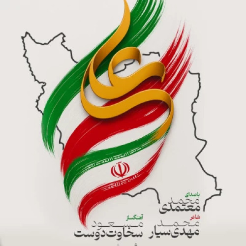 دانلود آهنگ جدید محمد معتمدی شیر خدا