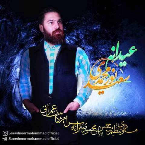 دانلود آهنگ جدید سعید نورمحمدی عیدانه