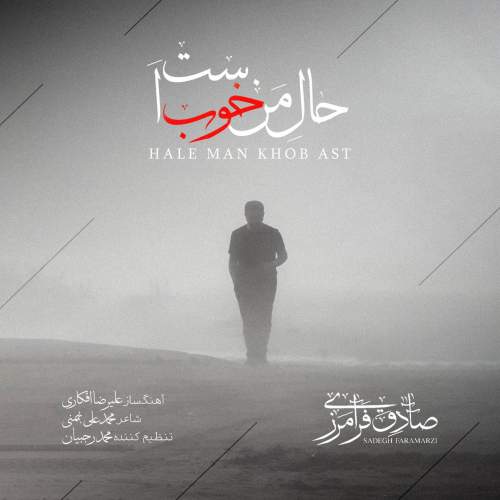 دانلود آهنگ جدید صادق فرامرزی حال من خوب است