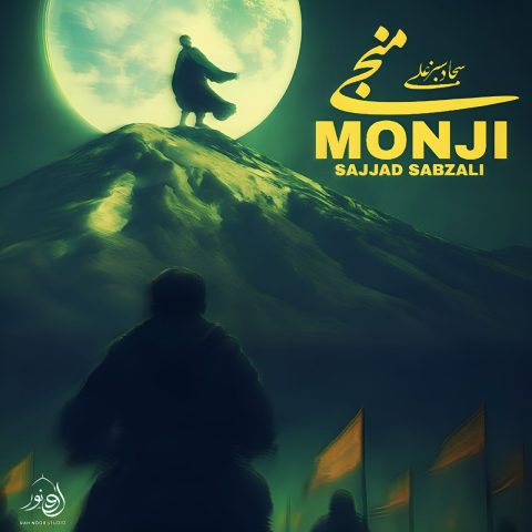 دانلود آهنگ جدید سجاد سبزعلی منجی