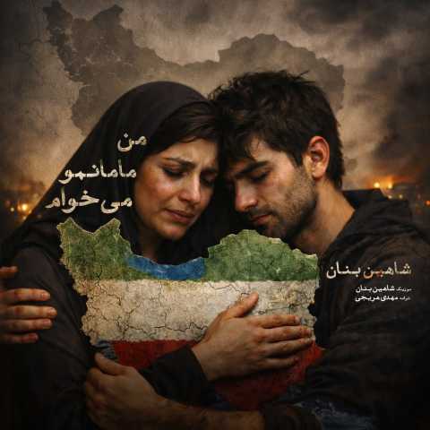 دانلود آهنگ جدید شاهین بنان من مامانمو میخوام (دلی)